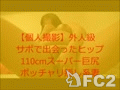 アダルト動画:【個人撮影】外人級 サポで出会ったヒップ110cmスーパー巨尻ポッチャリ癒し系妻